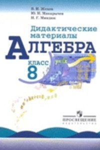 ГДЗ Алгебра 8 класс В. И. Жохов, Н. Г. Миндюк, Ю. Н. Макарычев 2012 Самостоятельные и контрольные работы